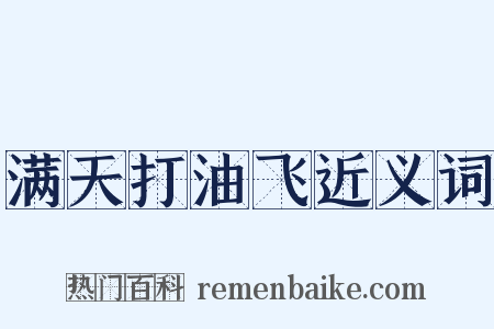满天打油飞近义词是什么意思的图片
